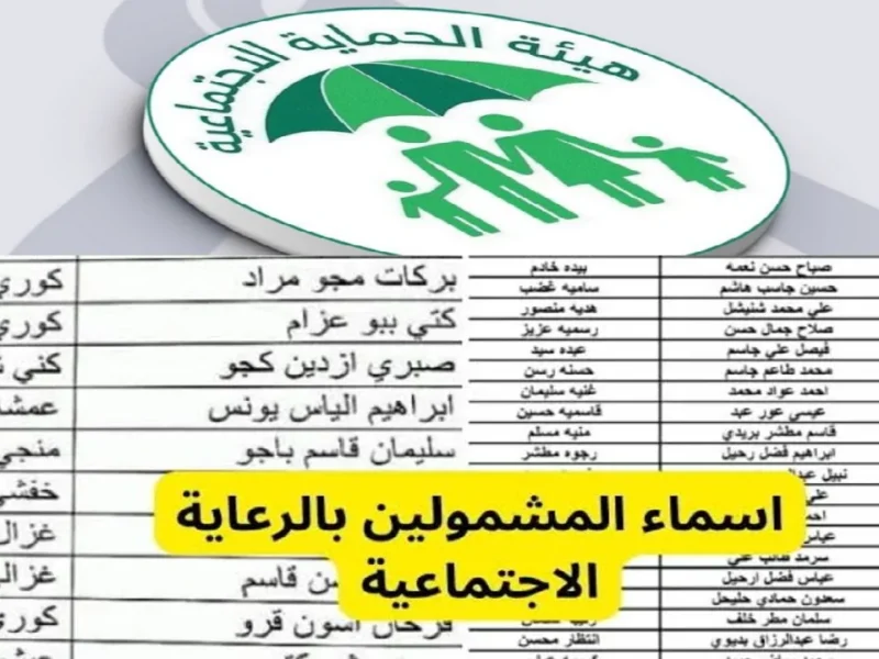 هسة.. الاستعلام عن أسماء المشمولين بالرعاية الاجتماعية في العراق الوجبة الأخيرة عبر منصة مظلتي