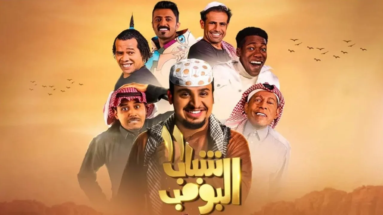 الحلقة 13.. مسلسل شباب البومب 13 الان على قناة روتانا خليجية ترددها الجديد