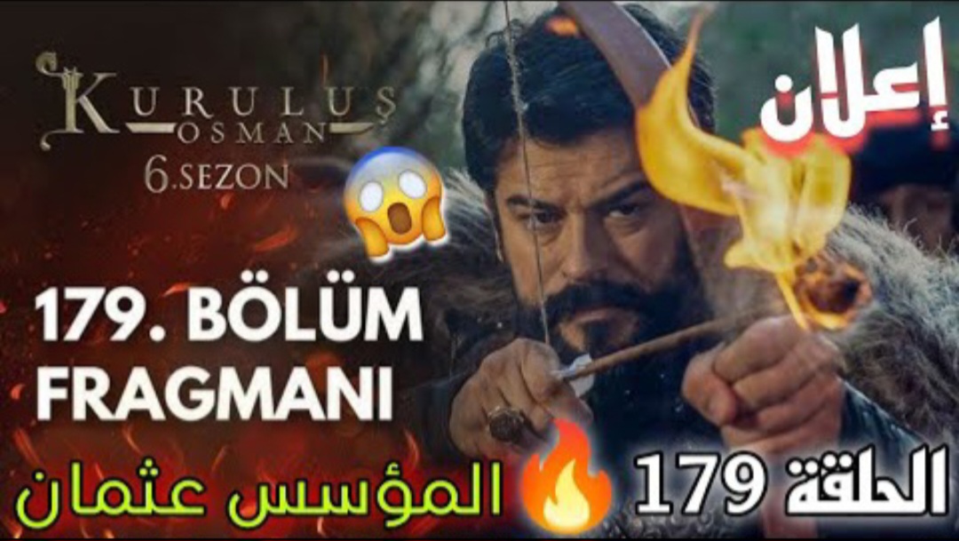 نهاية صوفيا ومقتل لوكاس.. موعد عرض مسلسل المؤسس عثمان الحلقة 179 وتردد القنوات الناقلة | الأحداث تشتعل والصراعات تتصاعد