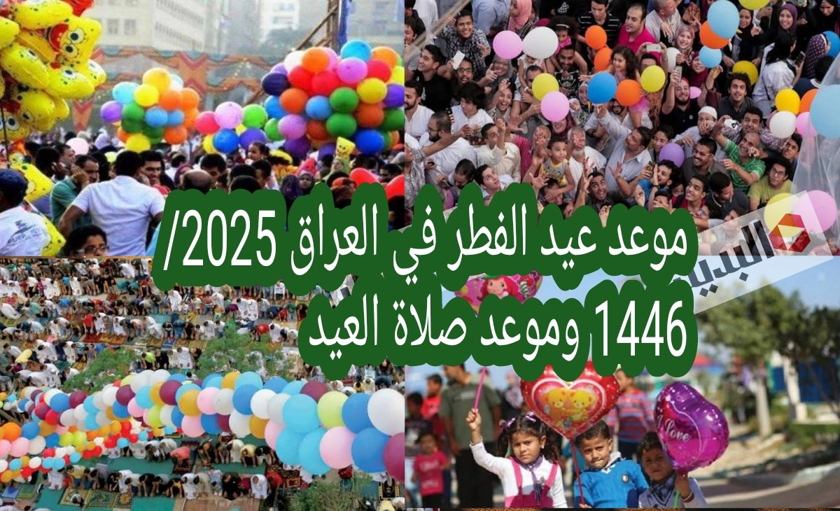 موعد عيد الفطر في العراق 2025/ 1446 وموعد صلاة العيد بغداد والبصرة والفلوجة والمدن العراقية
