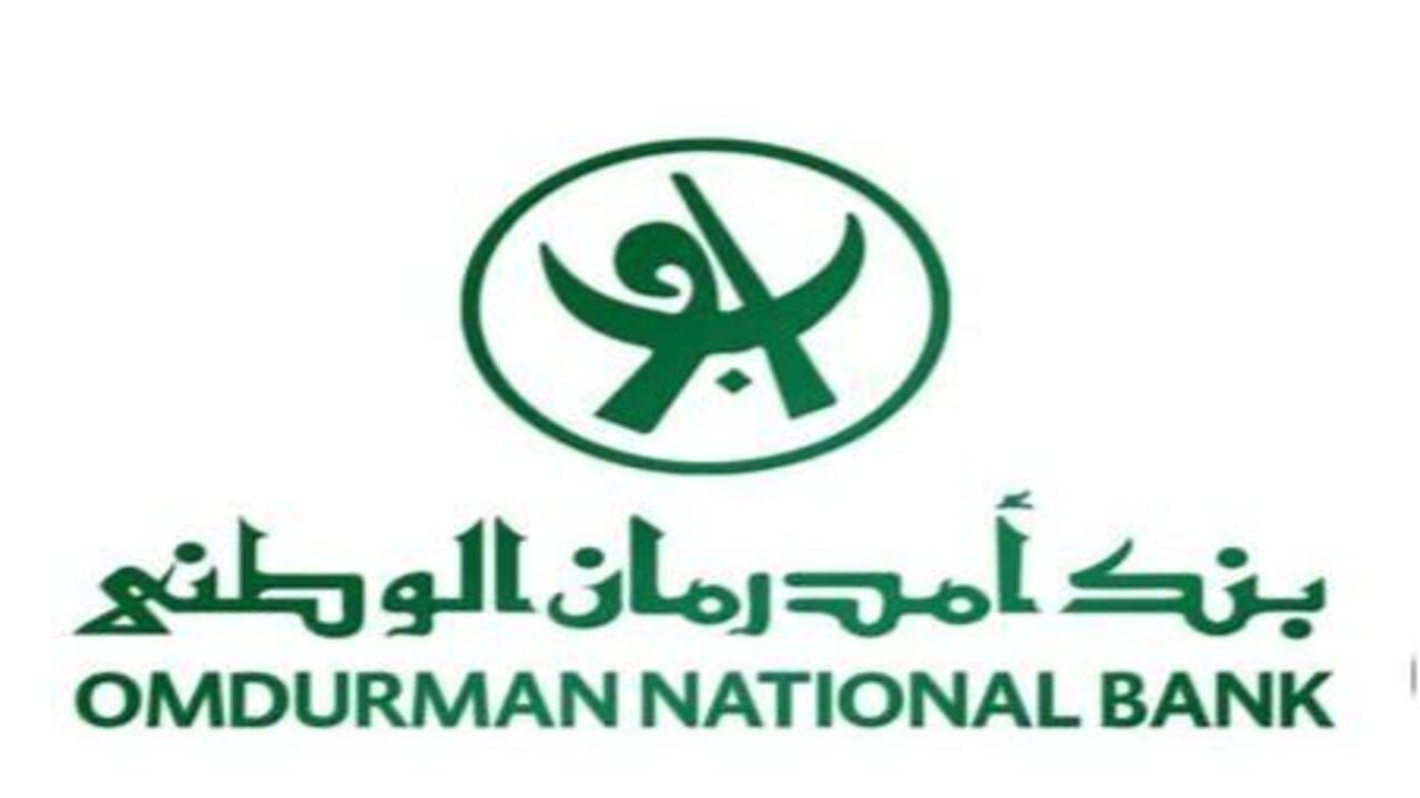 www.onb-sd.com رابط فتح حساب بنك امدرمان الوطني 2025 اونلاين والشروط