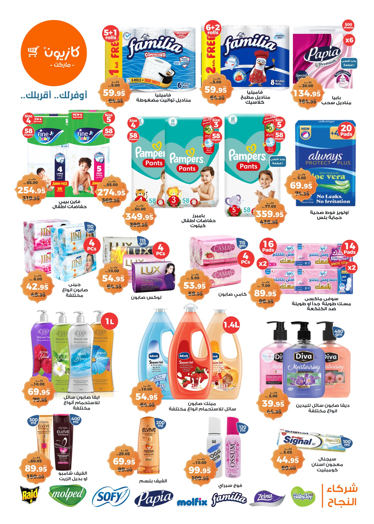 الحقي خزني ياست الكل.. عروض كازيون ماركت اليوم علي جميع المنتجات بجميع الفررع