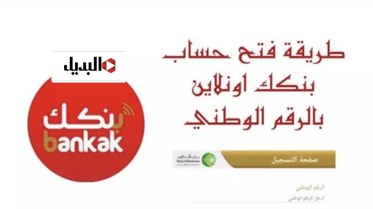 “وفـر وقتك ومجهـودك” تفعيل رابـط فتح حساب بنك الخرطوم بالرقم الوطنــي للاستفادة من خدمات (تطبيق Bankak) دون الذهاب للفرع