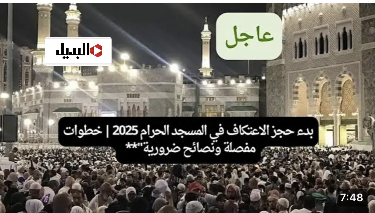 سجـل الآن واحجز مكانك.. رابط تسجيل الاعتكاف في المسجد الحرام 1446 عبر alharamain.gov.sa وأهم الشروط المطلوبة