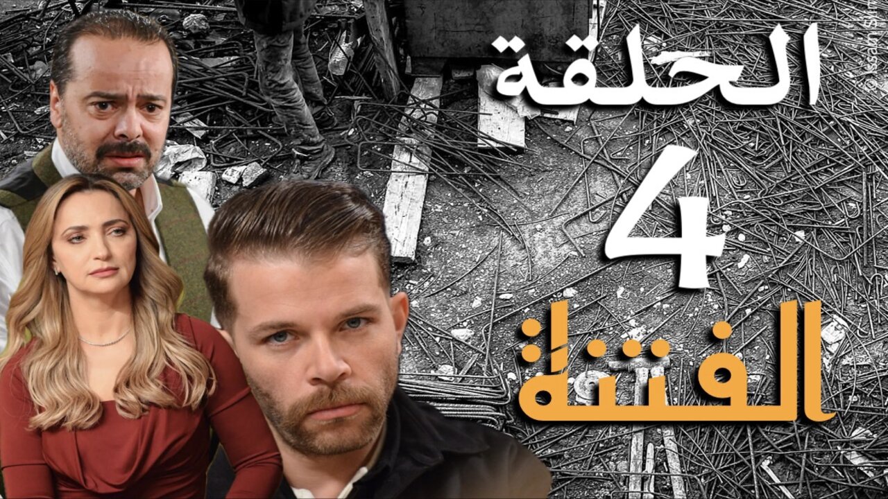 مسلسل الفتنة الحلقة 7 بأحداث مثيرة على تردد قناة الحوار التونسي
