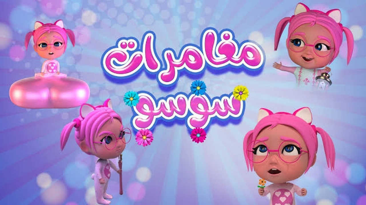 بجودة عالية تردد قناة كراميش الفضائية على نايل سات وعرب سات لمشاهدة أغاني سوسو