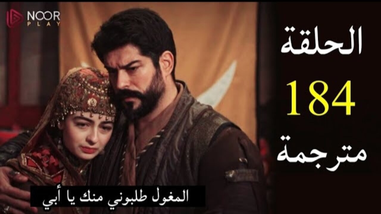 الحلقــة الجــديــدة نــزلــت.. مسلسل المؤسس عثمان الحلقة 184 مترجمة Kuruluş Osman على تــردد قناة ATV