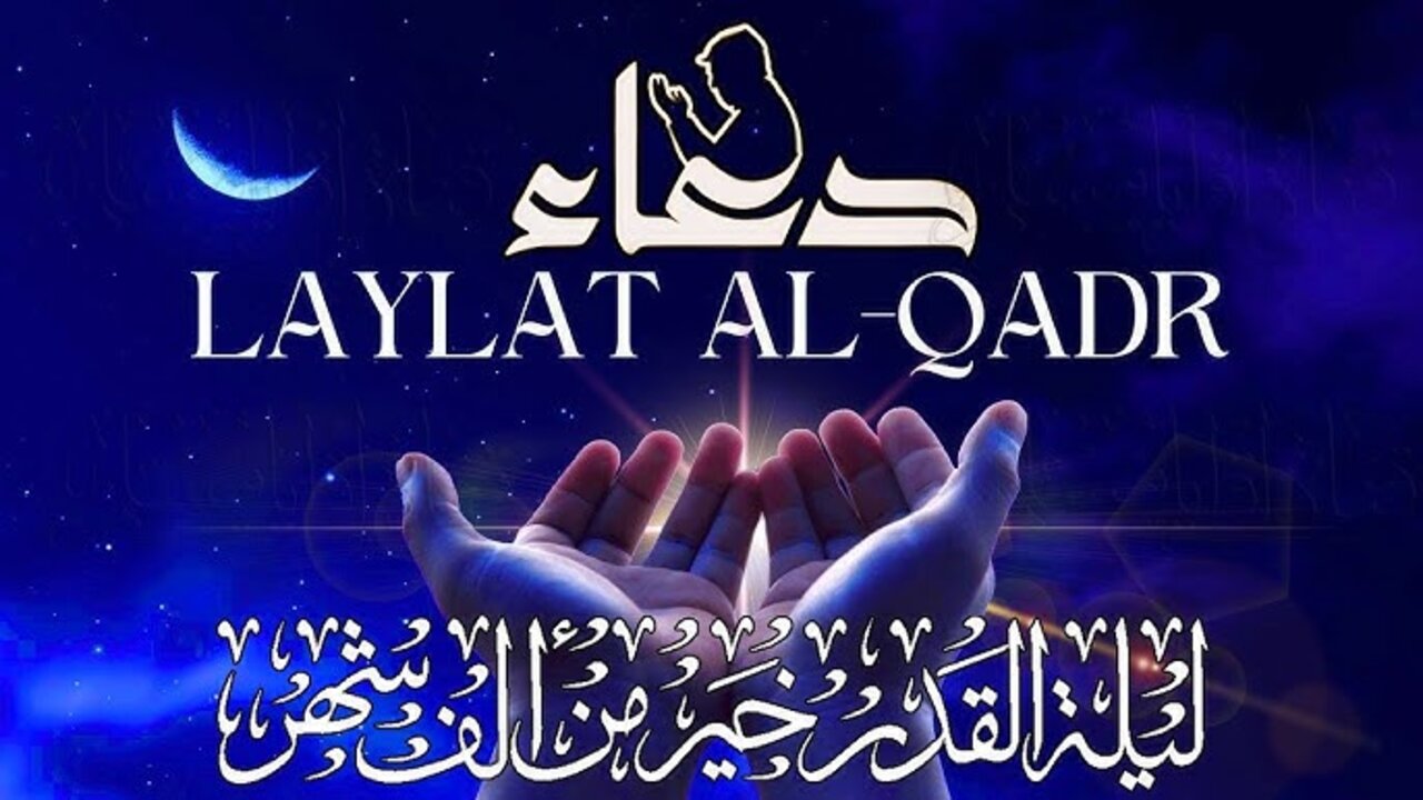 أفضـــل دعاء ليلة القدر 2025/1446 مكــتوب ومستجـــاب بإذن الله وأفضل الاعمال المستحبة بها “ردده معي واغتنمها“