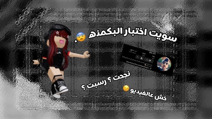 اختبار البكمنة