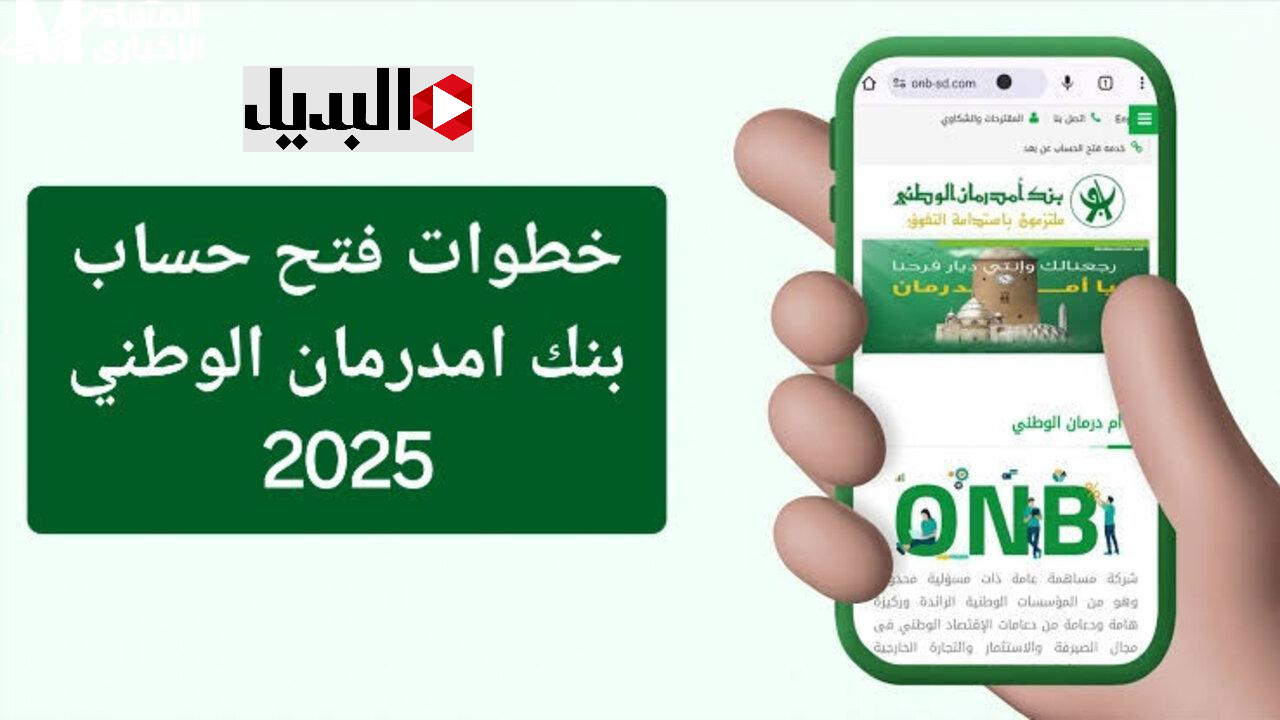 بسرعة يا زوول.. فتح حساب بنك امدرمان الوطني 2025 اونلاين بــدون زيــارة الفــرع onb-sd.com