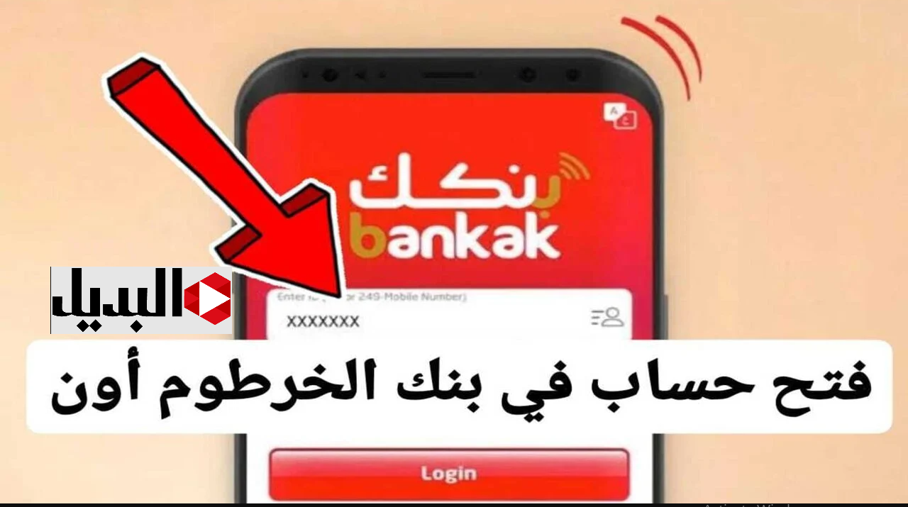 “بــدون لف ودوران” فتح حساب بنك الخرطوم وفقا لهــذه الشروط + اعــرف كيف تحمي حسابك في بنكك
