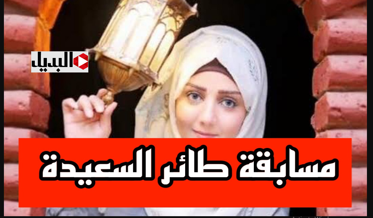 “فرصتك تربح 500 ألف ريال يمني” رابط الاشتراك في مسابقة طائر السعيدة خلال alsaeedah-tv.com لتكون أنت فائز اليـوم "فرصتك تربح 500 ألف ريال يمني" رابط الاشتراك في مسابقة طائر السعيدة خلال alsaeedah-tv.com لتكون أنت فائز اليـوم