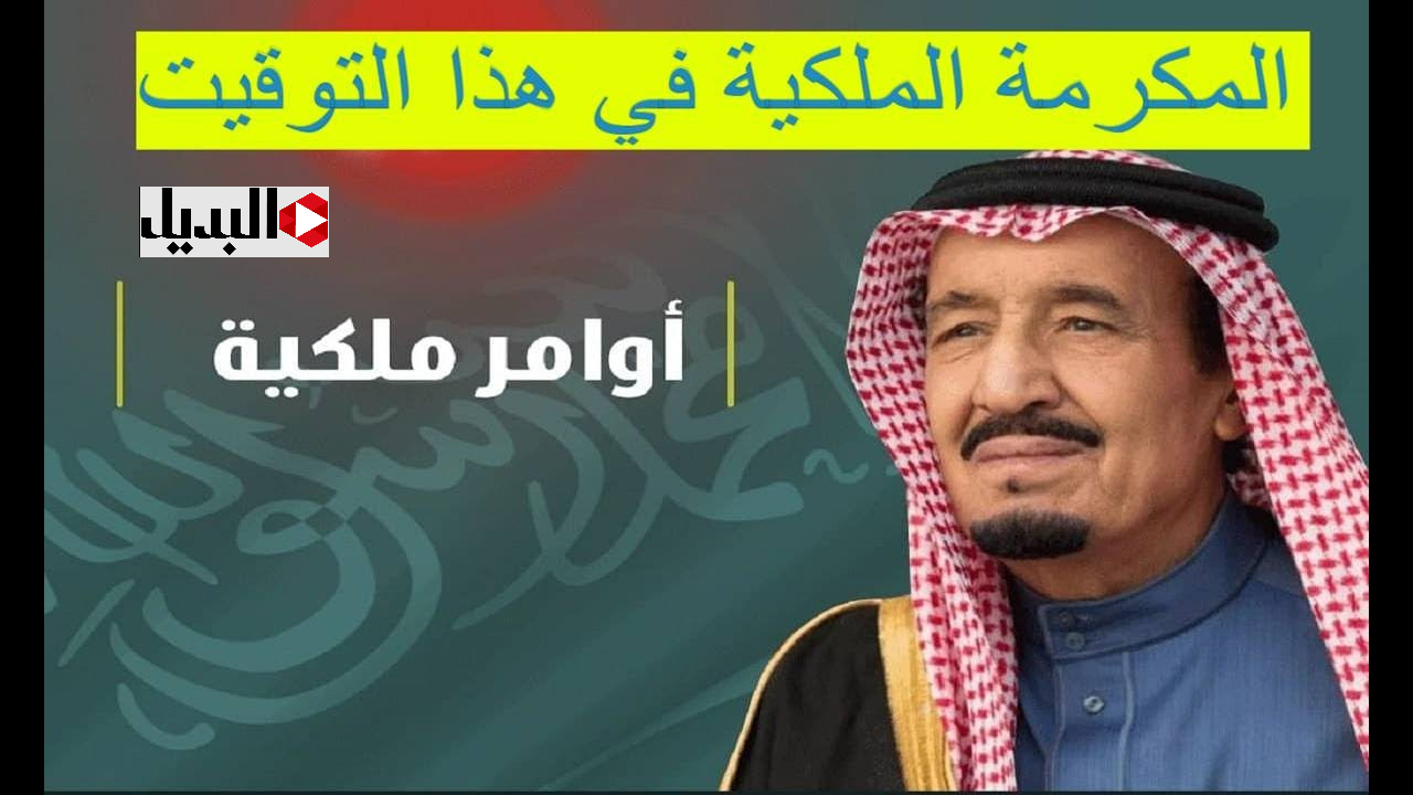 "أخبـار هتفرحـك" موعد صرف المكرمة الملكية لمستفيدي الضمان 1447 في رمضان كما أعلنته وزارة الموارد البشرية.. الخير عالأبواب