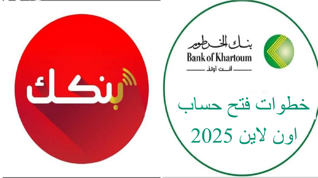 “جـــاري التنشيـــط والتفعيـــل” فتح حساب بنك الخرطوم 2025 بالرقم الوطني اونلاين bankofkhartoum.com بدون زيارة الفرع.. بضغطـــة زر 