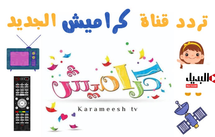 شو بتعمل سوسو في رمضان.. تردد قناة كراميش الجديد karameesh 2025 نايل سات وعرب سات بأعلى جودة hd