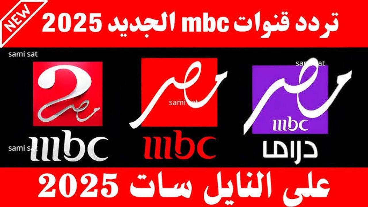 “تحــديــث رمضــان 2025“ تردد قناة mbc مصر 1،2 على القمر الصناعي النايل سات بجــودة عــاليــة HD