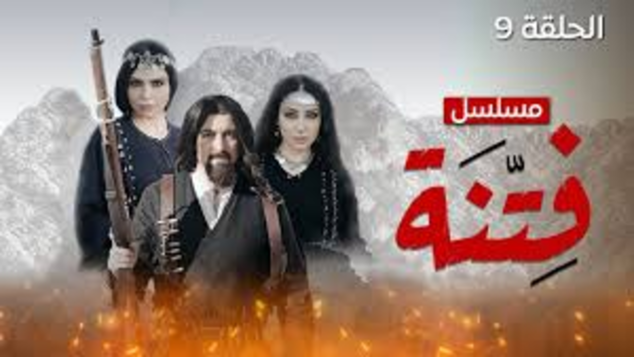 images (27) (29) مسلسل الفتنة الحلقة 9 بأحــداث مثيــرة El Fetna في هذا “المــوعــد“ على تردد قناة الحوار التونسي