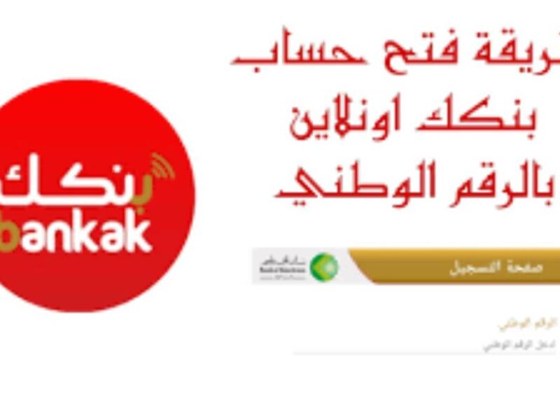بشري سارة.. فتح حساب بنك الخرطوم أون لاين 2025 لجميع المواطنين بالرقم الوطني من موقع bankofkhartoum.com