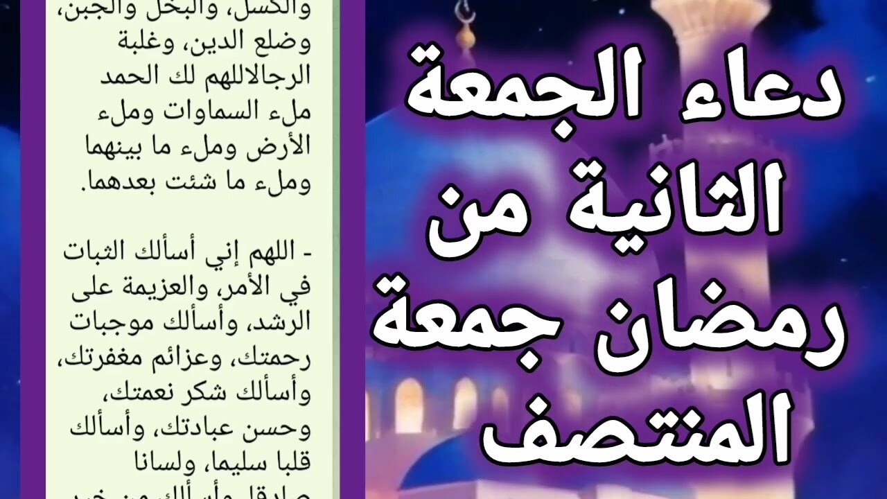 maxresdefault (1) (31) (1) صــور دعاء الجمعة الثانية من رمضان 2025 مستجــاب بإذن الله وأفضل الأعمال المستحبــة “اللهم تقبل مني صيامي وقيامي وتجاوز عن سيئاتي“