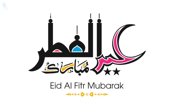 إجازة عيد الفطر