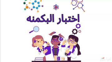 اختبار-البكمي-للبنات-1 (1)