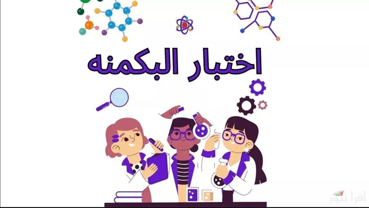 اختبار-البكمي-للبنات-1 (1) “أعرفي شخصيتك”.. أختبار البكمنه almiqias أهمية الاختبار والمكونات 2025