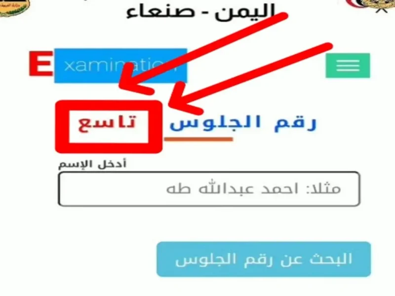وزارة التعليم باليمن تكشف عن خطوات استخراج رقم جلوس الثانوية العامة 2025