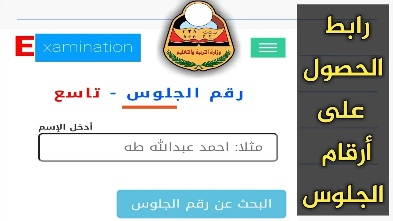 “رابــط فعــال moe-ye.net“.. كيفية استخراج أرقام جلوس الثانوية العامة 2025 في اليمن علمي وأدبي