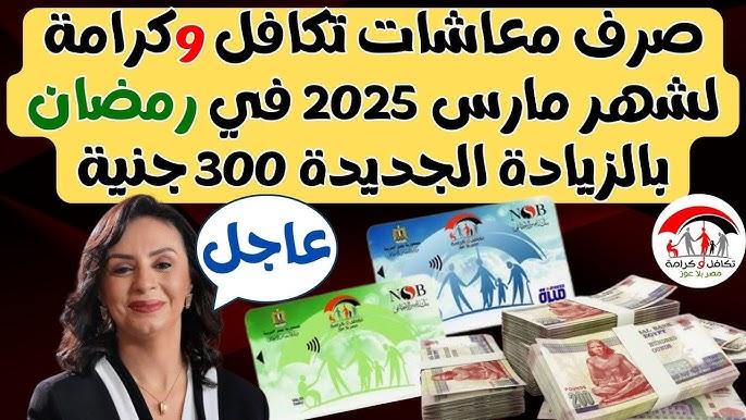 الاستعلام عن معاش تكافل وكرامة لشهر مارس الاستعلام عن معاش تكافل وكرامة لشهر مارس