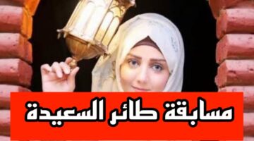 “جاوب واربح 500.000 ريال”.. رابط مسابقة طائر السعيدة 2025 مع مايا العبسي وأهم الشروط