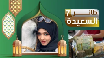 الاشتراك في مسابقة طائر السعيدة اليمنية 2025