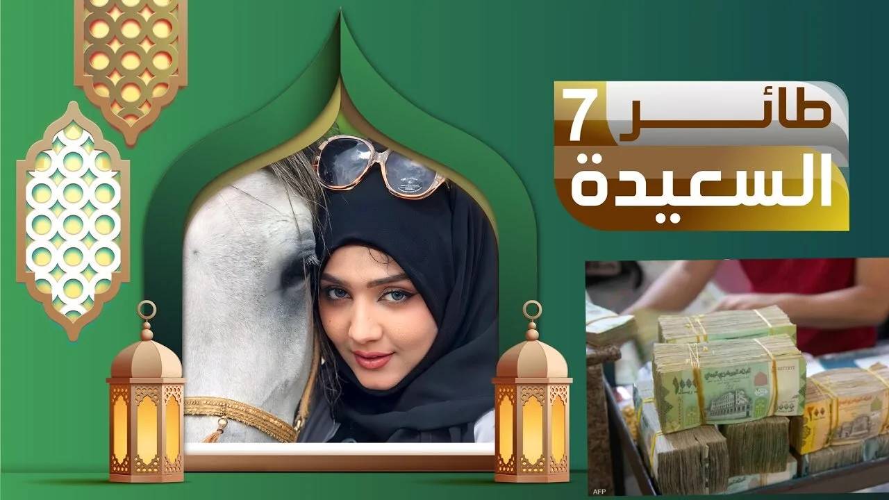 الاشتراك في مسابقة طائر السعيدة اليمنية 2025 الاشتراك في مسابقة طائر السعيدة اليمنية 2025
