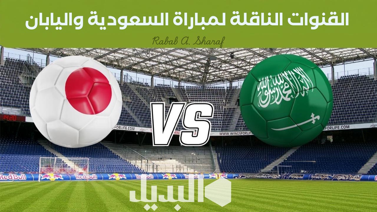 “Saudi Arabia vs Japan”.. القنوات الناقلة لمباراة السعودية واليابان تصفيات كأس العالم 2026