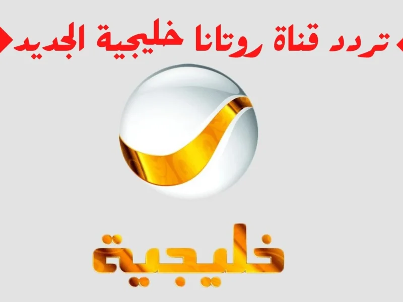 شباب البومب 13 الان.. ثبت تردد روتانا خليجية الجديد وتــابع جميع الحلقات