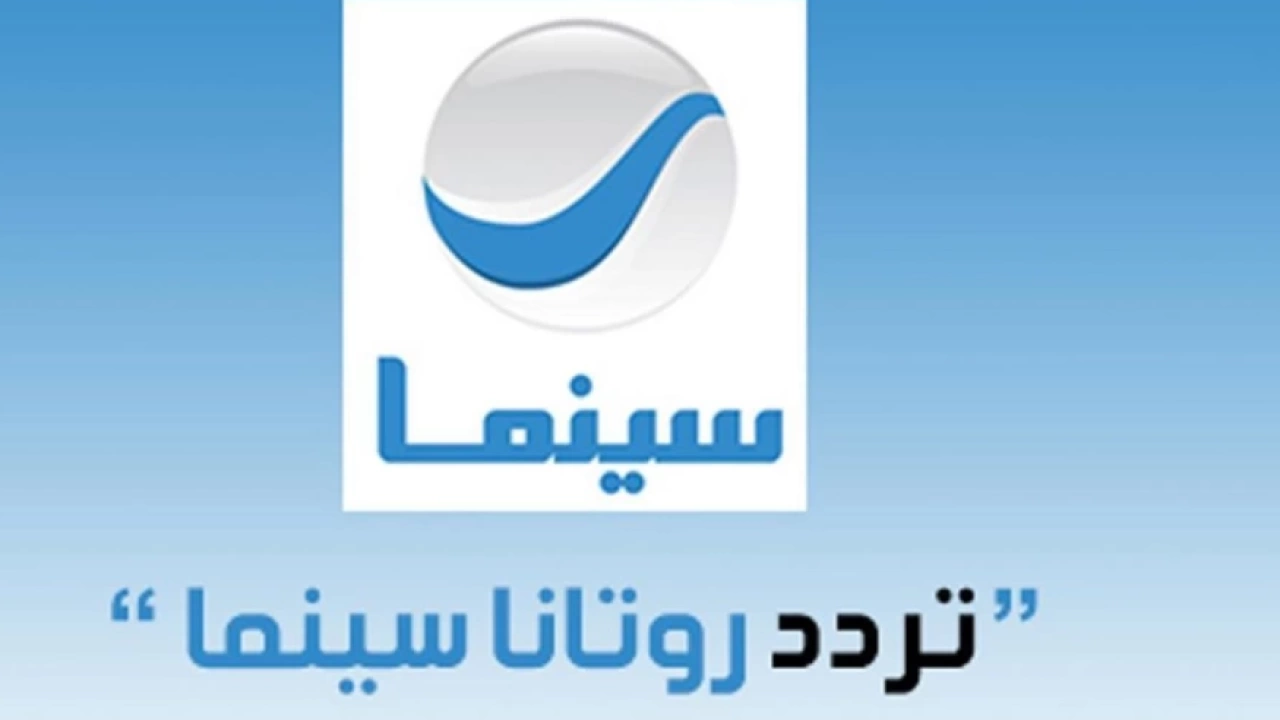 ثبت الآن تردد قناة روتانا سينما على القمر نايل سات وعرب سات 2025 وتابعوا أحلى الأفلام في العيد