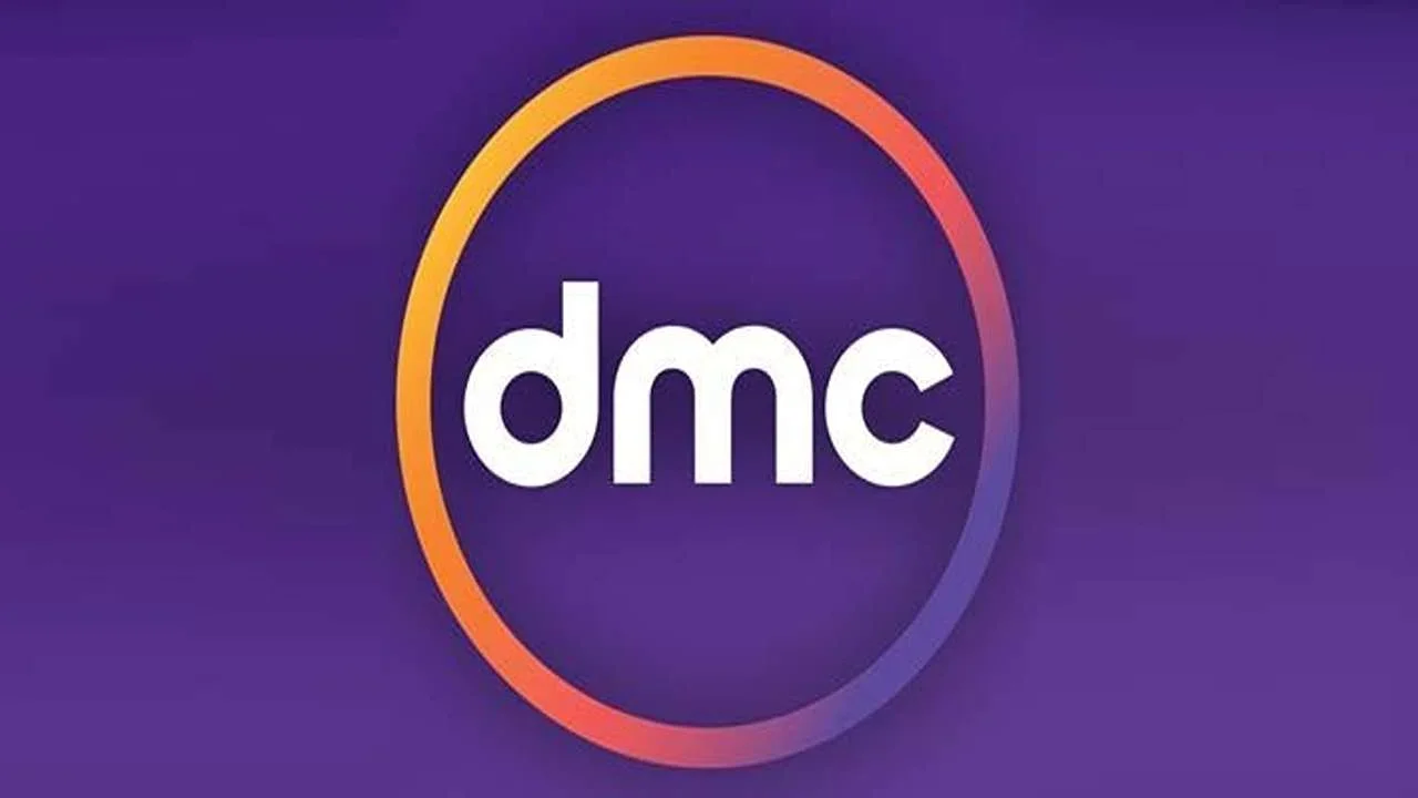 تردد-قنوات-DMC-2025-الجديد-1-1
