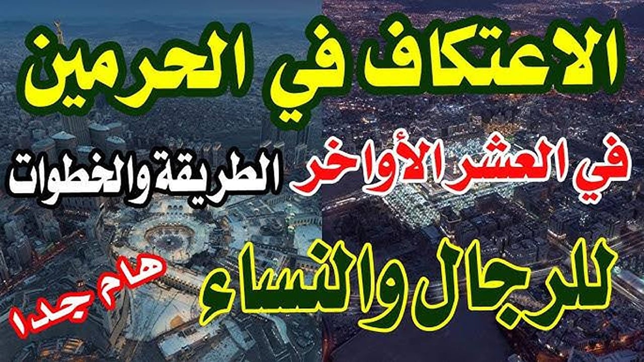 “من هنا” رابط تسجيل الاعتكاف في المسجد الحرام 1446 وأهم الشروط والمتطلبات