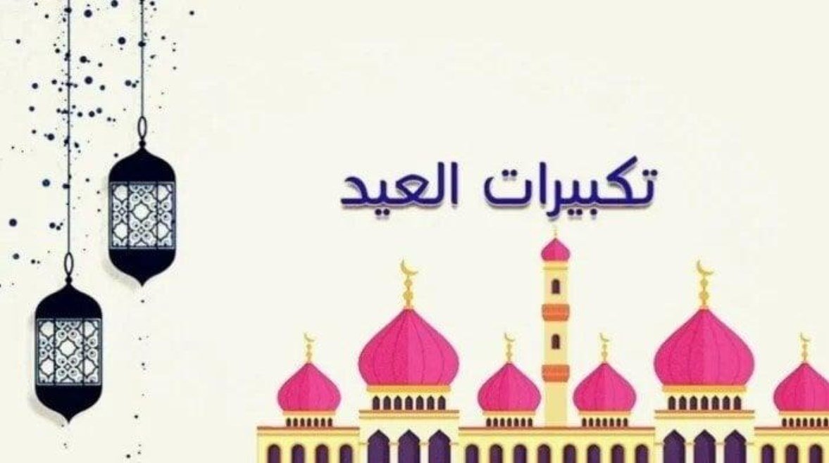 تكبيرات عيد الفطر المبارك مكتوبة 2025.. عبارات تهنئة أول أيام العيد