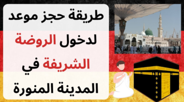 حجز موعد الروضة الشريفة