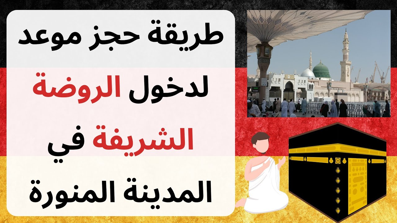 حجز موعد الروضة الشريفة