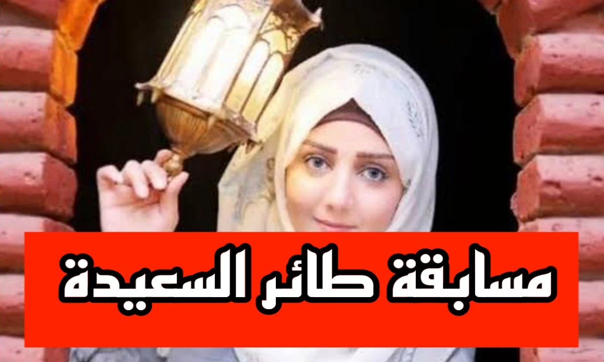 حل سؤال المشاهدين طائر السعيدة 2025