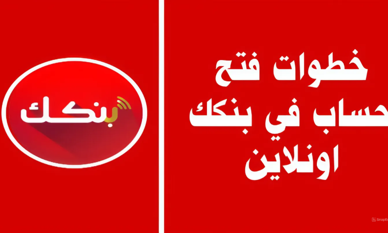 من مكانك يا زووول.. خطوات فتح حساب بنك الخرطوم 2025 بالرقم الوطني وأهم المتطلبات الأساسية لإنشاء الحساب