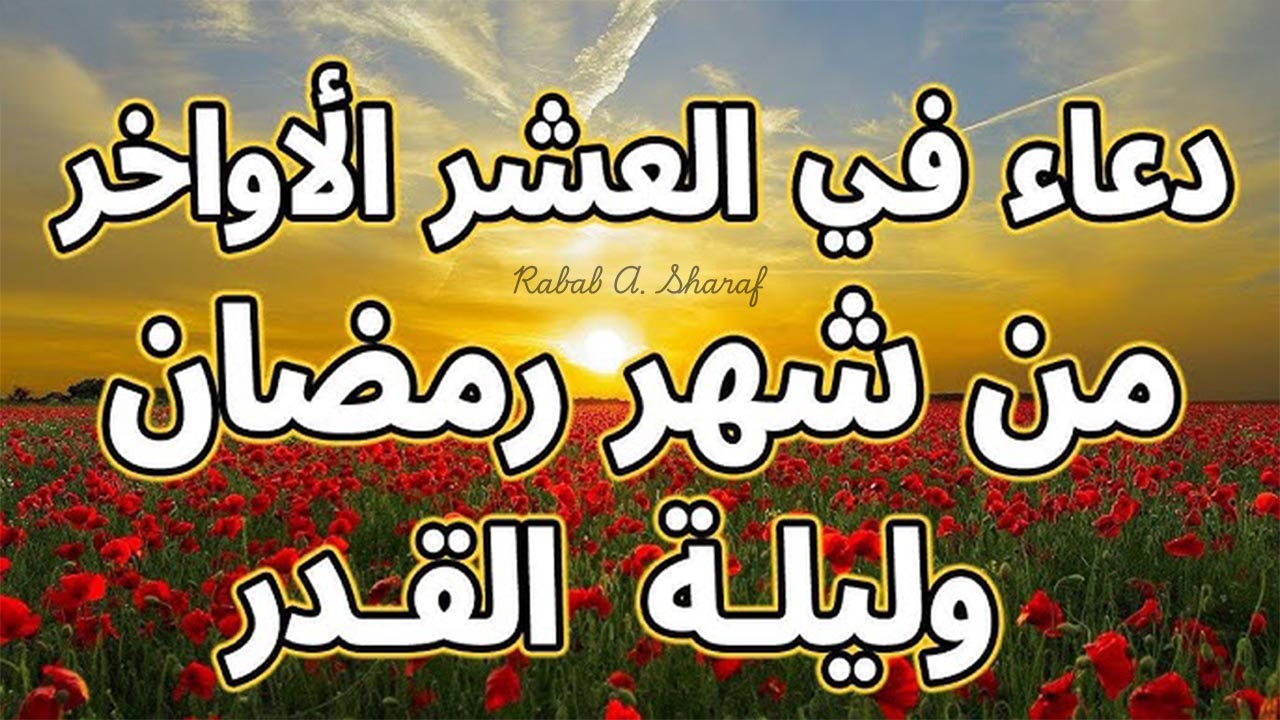 “اللهم إنك عفو كريم، تحب العفو فاعف عني”.. دعاء العشر الاواخر من رمضان ليلة القدر 1446