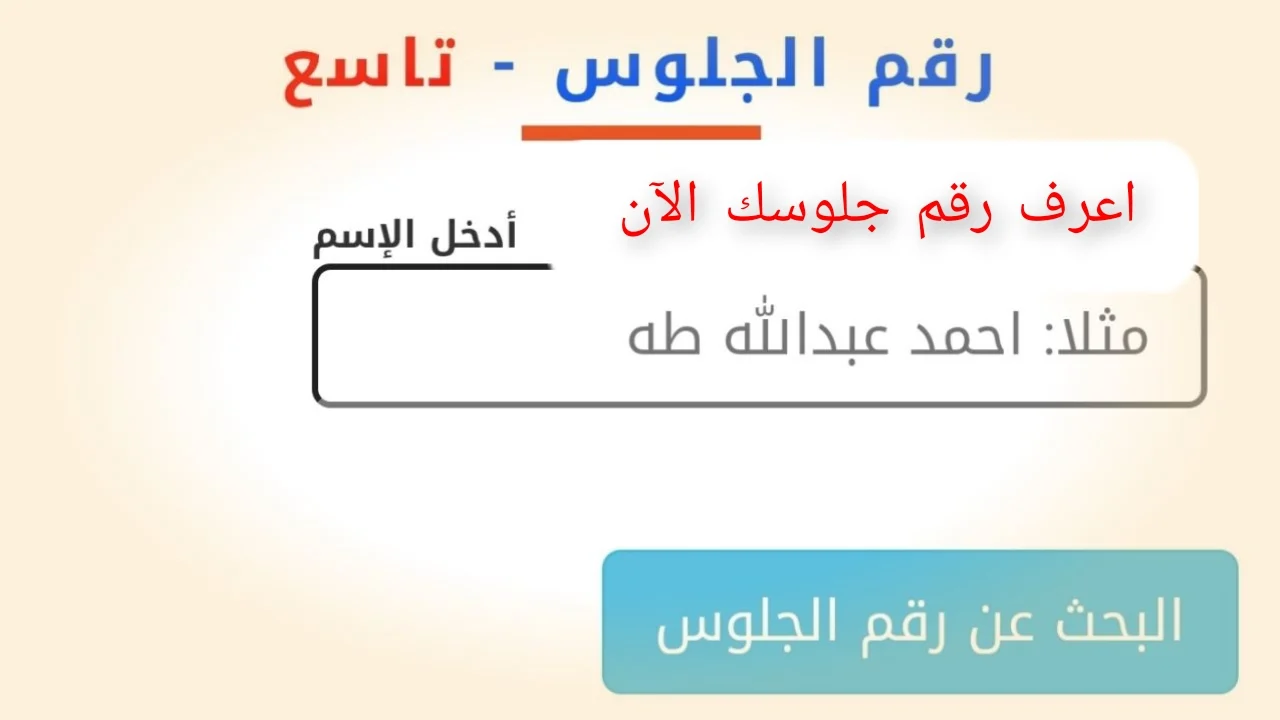 متاح الآن yemenexam.com.. وزارة التربية والتعليم في اليمن تعلن عن رابط استخراج رقم الجلوس للصف التاسع 2025