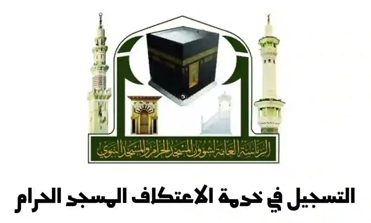 رابط التسجيل في الاعتكاف بالمسجد الحرام