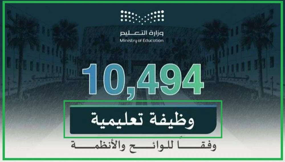 رابط  التقديم على الوظائف التعليمية 2025 السعودية
