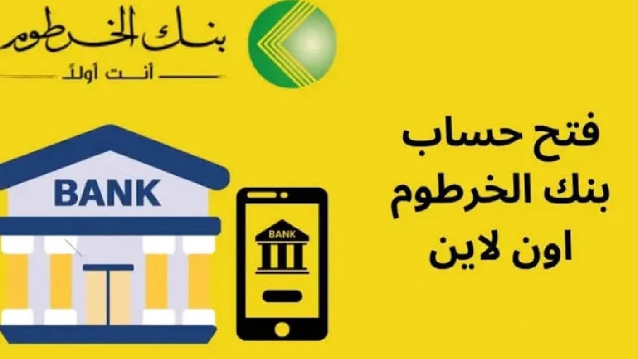 “استلم رقم حسابك الجديد في ثواني”.. رابط فتح حساب بنك الخرطوم بدون رسوم للمقيمين والمغتربين 2025 أون لاين