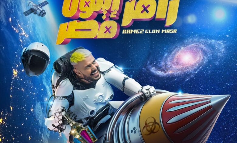 رقم مسابقة رامز ايلون مصر