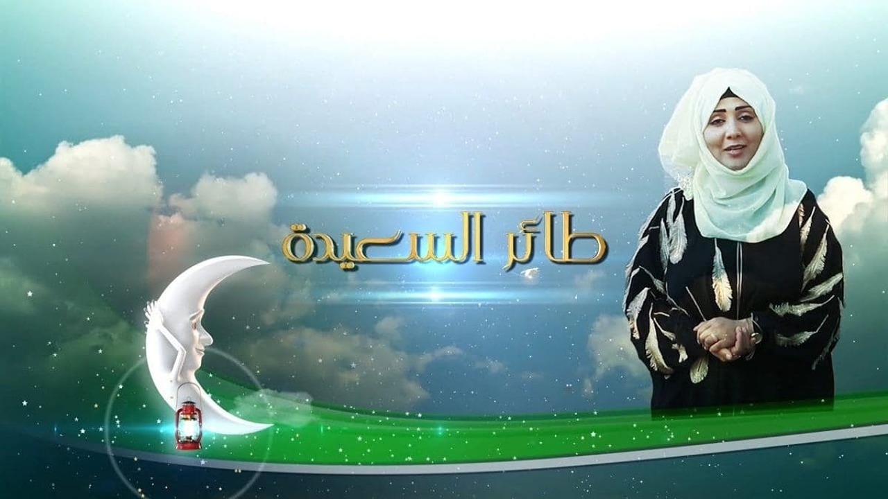 طريقة الاشتراك في مسابقة طائر السعيدة 2025 عبر alsaeedah-tv.net مع مايا العبسي طريقة الاشتراك في مسابقة طائر السعيدة 2025 عبر alsaeedah-tv.net مع مايا العبسي
