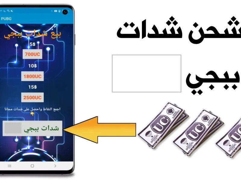 بضغطة واحدة خدلك 7000 شدة.. كيفية شحن شدات ببجي موبايل 2005 من موقع Midasbuy  عن طريق الـ ID